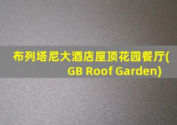布列塔尼大酒店屋顶花园餐厅(GB Roof Garden)